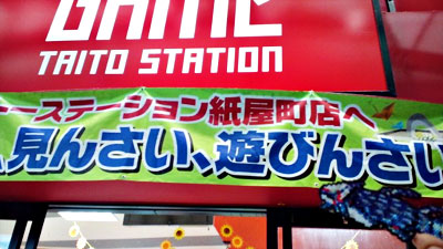タイトーステーション紙屋町