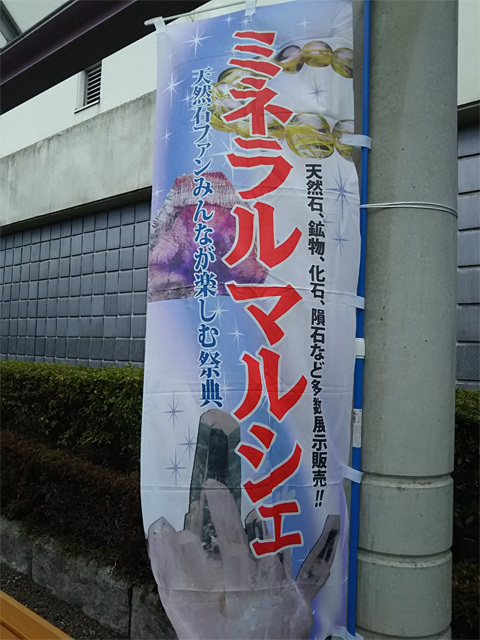 ミネラルマルシェ