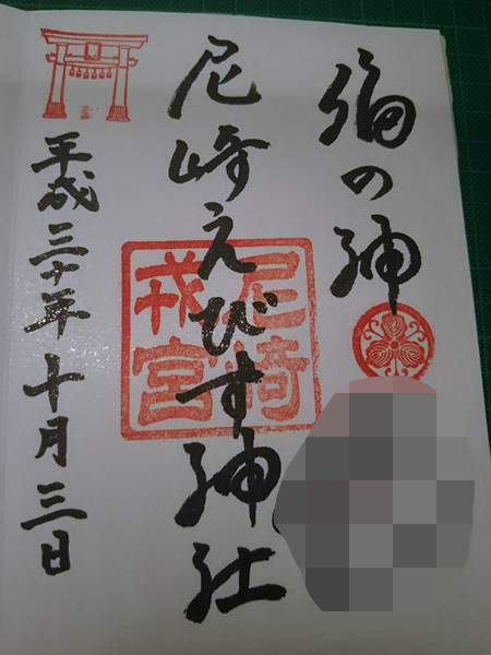 おふれぽ御朱印-尼崎えびす