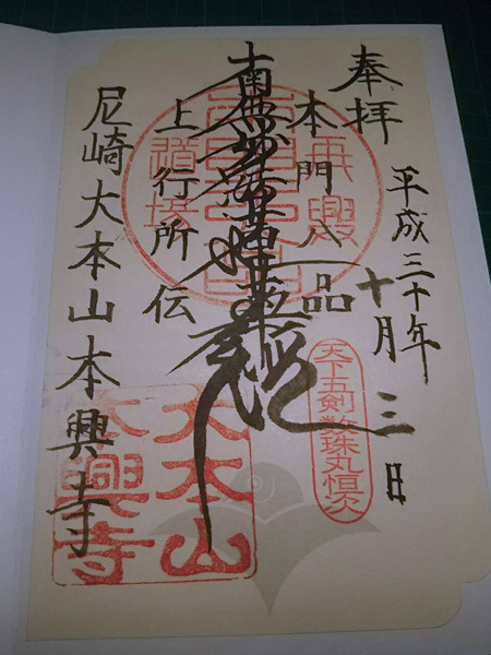 おふれぽ御朱印-尼崎本興寺