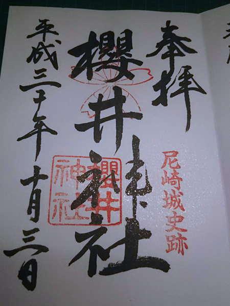 おふれぽ御朱印-尼崎櫻井