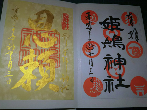 おふれぽ御朱印-姫島