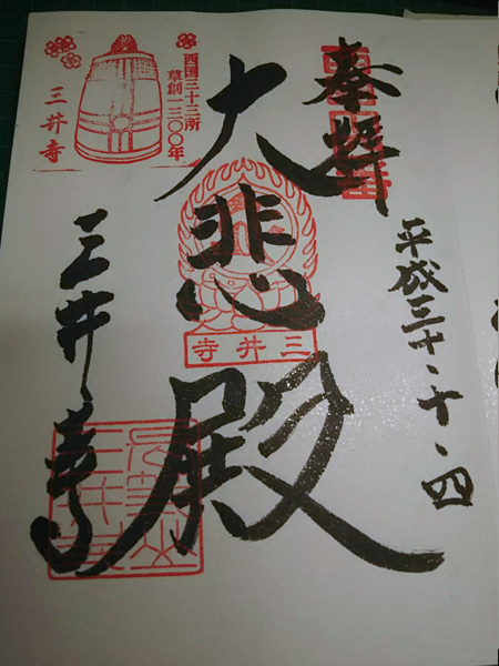 おふれぽ御朱印-三井寺