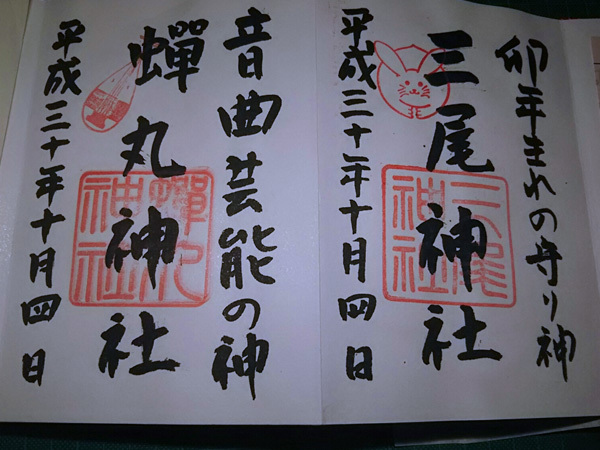 おふれぽ御朱印-三尾