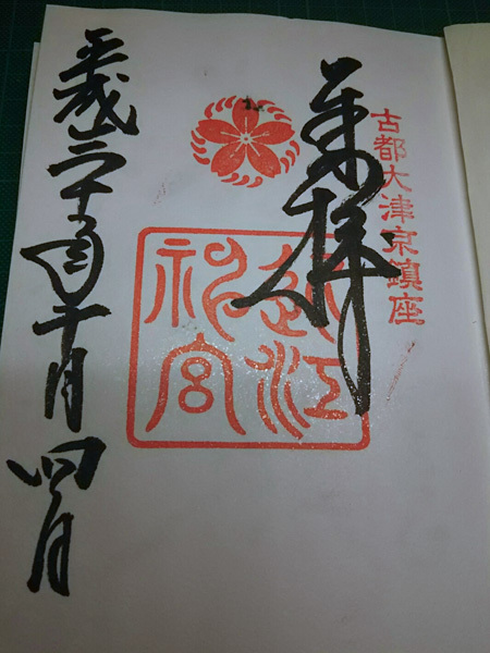 おふれぽ御朱印-近江神宮