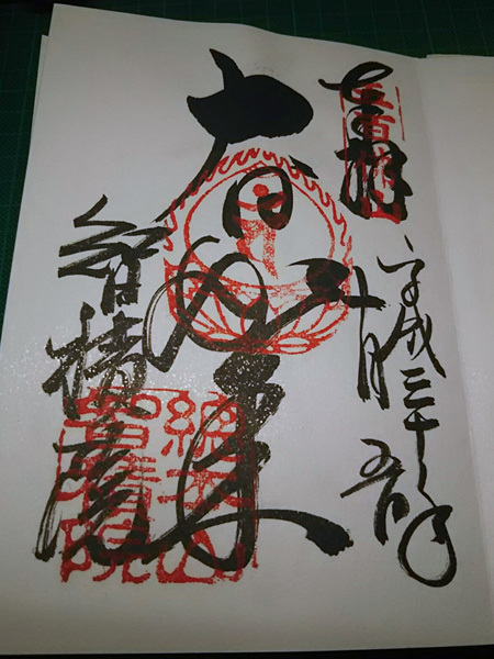 おふれぽ御朱印-智積院