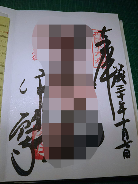 おふれぽ御朱印-革堂