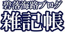碧落海路ブログ・雑記帳